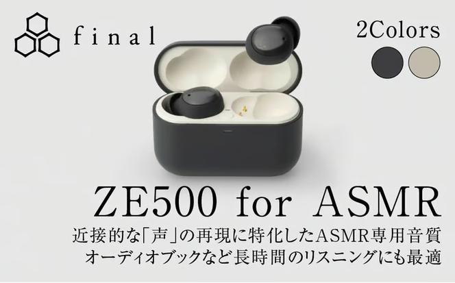 極小ワイヤレスイヤホン final ZE500 for ASMR 【カラー選択可】 入眠 / リラックス / ラジオ / VR / バイノーラル / ASMR / 360オーディオ