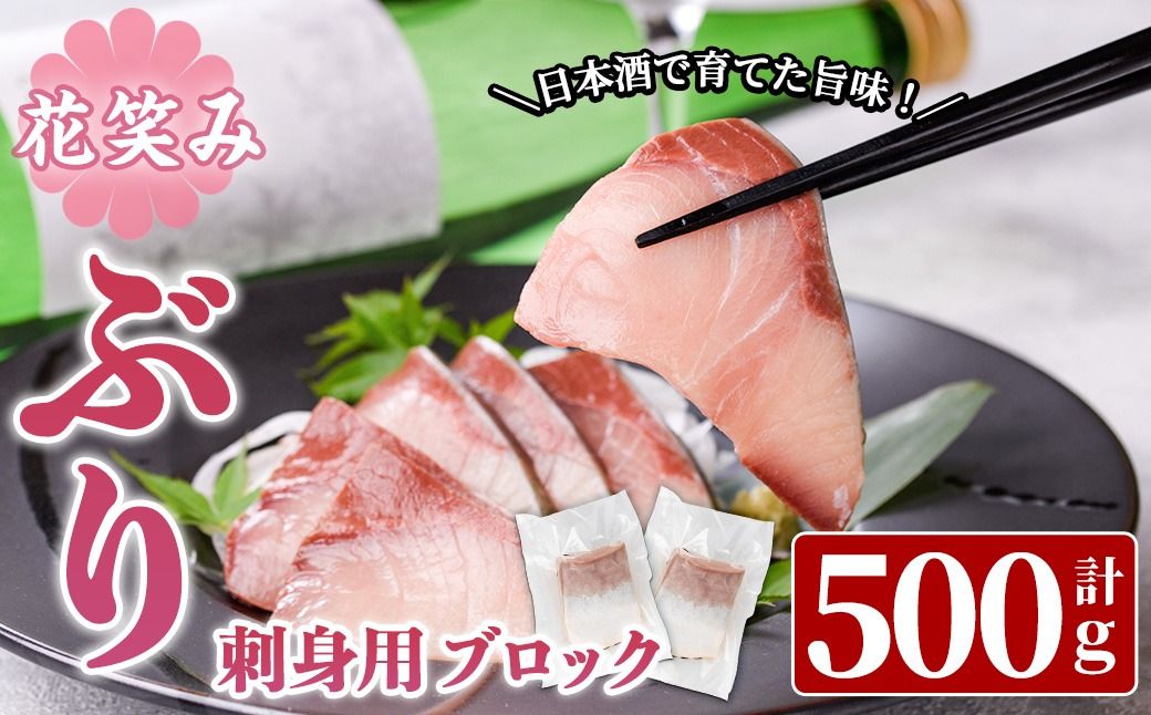 花笑み ぶり 刺身 (500g) 個包装 花笑み 刺し身 国産 ブリ ぶり 鰤 冷蔵 簡単調理 大分県 佐伯市 小分け[MU01][マルハニチロ]
