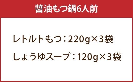【 訳あり 】 博多醬油もつ鍋 6人前 モツ鍋 もつ鍋 もつ モツ スープ 出汁 コラーゲン 鍋料理 ホルモン 醤油 博多