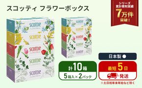 ティッシュ スコッティ フラワーボックス 10箱 ( 5箱 × 2パック ) ティッシュ