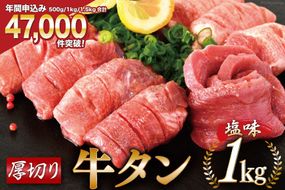 【CF03】大人気！ 牛タン 厚切り牛タン 塩味 1kg (500g×2) [モ～ランド 宮城県 気仙沼市 20564660] 肉 牛肉 精肉 牛たん 牛タン塩 牛たん塩 冷凍 焼肉 BBQ アウトドア バーベキュー 厚切り タン