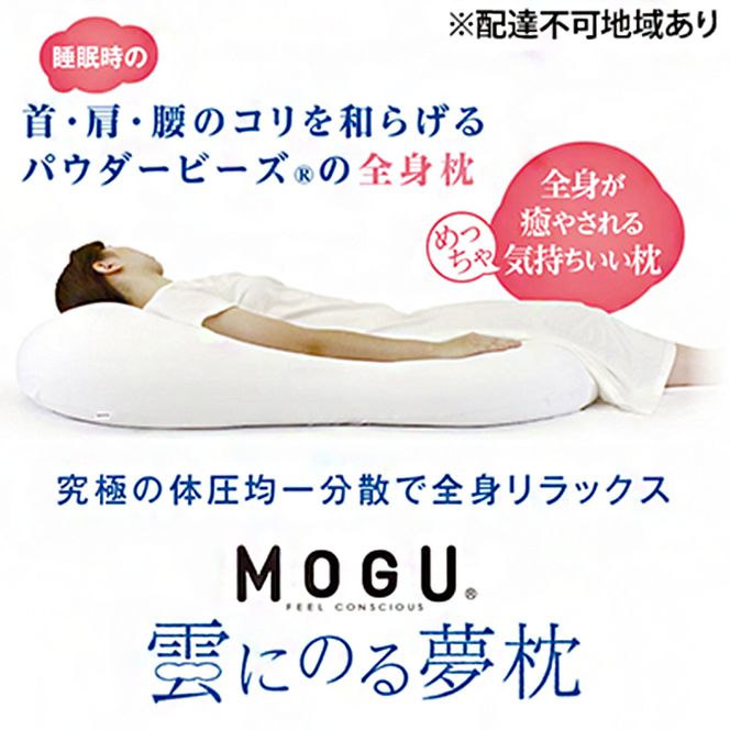 ごろ寝マット MOGU モグ 雲にのる夢枕 カバー 付 日本製 全身枕 クッション ビーズクッション 枕 まくら 抱き枕 ごろ寝 ごろ寝マットレス マットレス 寝具 インテリア 日用品 雑貨 ギフト プレゼント 贈答品 贈答 mogu 兵庫県 兵庫 