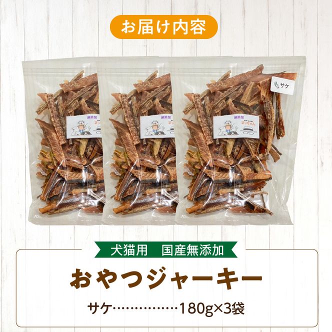 【総量540g】犬猫用 国産無添加おやつジャーキー サケ（魚）［143O23］