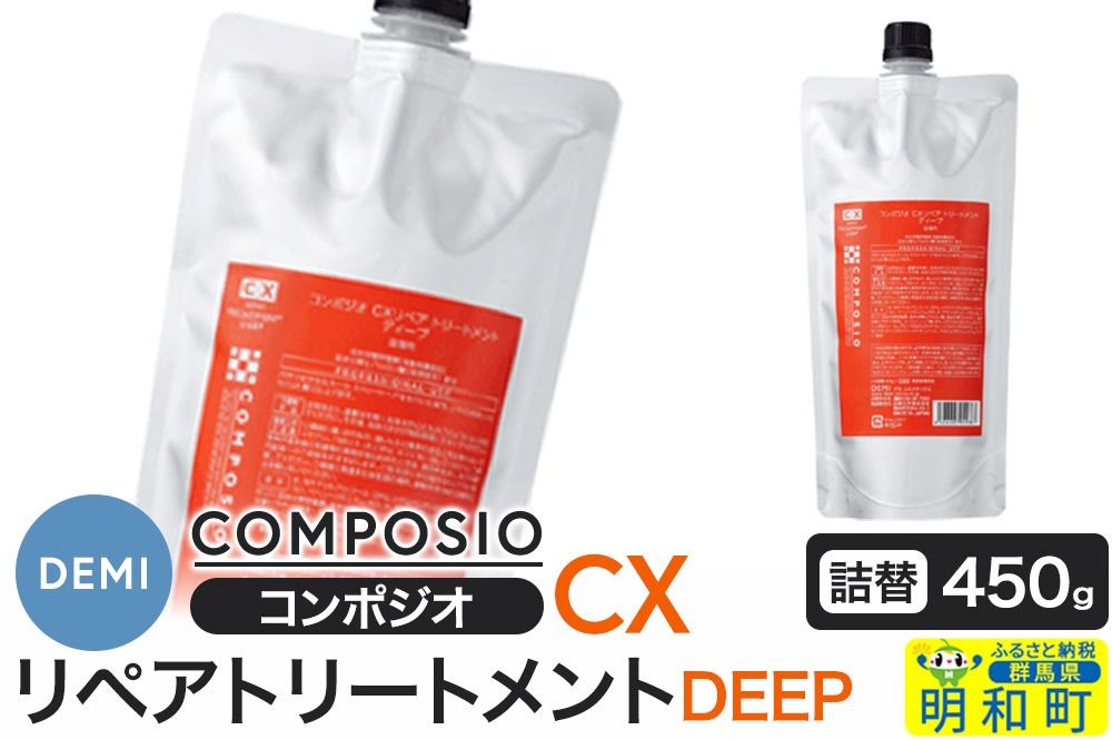 デミ DEMI コンポジオ CX リペアトリートメント ディープ 450g [詰め替え]髪 ヘアケア 美容グッズ 群馬県 明和町|10_sss-044501