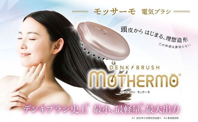 デンキブラシ モッサーモ 電気ブラシ 軽量 頭皮ケア ブラシ 頭皮ケアマッサージ 頭皮ケアマッサージグッズ マッサージ 電化製品 美容 