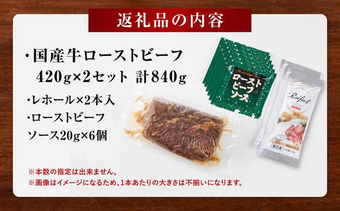 ローストビーフ 420g ×2セット （計840g）レホール (西洋わさび)・ソース付き【国産牛 ローストビーフ たっぷり840g　家族で大満足 142069_AG006