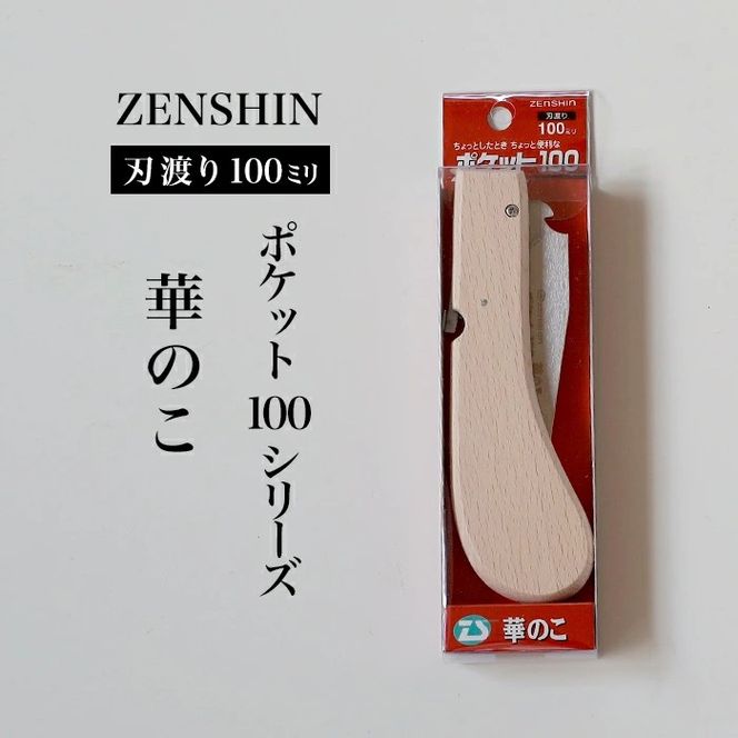 【ポケット100シリーズ】折りたたみ式 華のこ 刃渡り100mm プロ 女性 子供 安全 コンパクト 趣味 DIY アウトドア 小型 生花・盆栽・細い生木剪定に