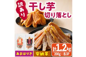 ＜先行予約受付中！2026年10月から順次発送予定＞＜訳あり＞干し芋切り落とし2種食べ比べセット(あまはづき・安納芋 合計1.2kg・200g×各3袋) サツマイモ あまはづき 安納芋 食べ比べ 小分け 便利 常温 保存 おやつ スイーツ 訳あり 切り落とし 【YO-19】【株式会社陽】