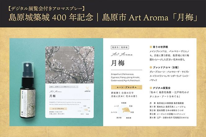 AI134 《島原城築城400年記念》【長崎アートアロマ】島原城オリジナルArtAroma「月梅」【 アロマ アロマスプレー 香り 癒やし REGIONALARKHE 長崎県 島原市 】