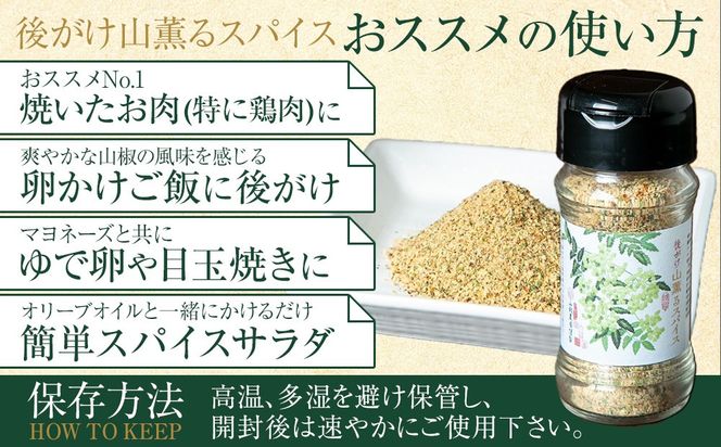 後がけ山薫るスパイス1本  (48g) 篠畑農園   EW03