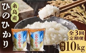 【全3回定期便】糸島県産 ひのひかり 10kg × 3回 糸島市 / 三島商店 [AIM014] 米 白米