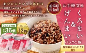 【令和7年産米】【3ヶ月定期便】【お手軽玄米】くろまい＆げんまい パックご飯150g 12個入り×3ヶ月（特別栽培コシヒカリを使用） 1039027｜玄米 黒米 アントシアニン 健康志向 便利 簡単 毎月届く