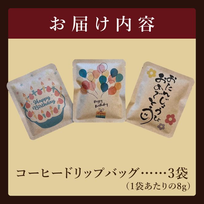 ドリップバッグ　3個セット（Happy Birthday）｜レギュラー コーヒー 珈琲 個包装 プチ ギフト 誕生日 お祝い プレゼント 茨城県 取手市（CC005）