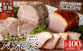 a1045 鹿児島黒豚 短鼻豚 パストラミ(黒コショウ・赤唐辛子)2種味比べ【鹿児島ますや】 姶良市 国産 黒豚 豚肉 無添加 モモ肉 香辛料 おつまみ