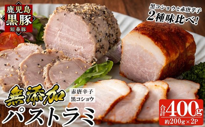a1045 鹿児島黒豚 短鼻豚 パストラミ(黒コショウ・赤唐辛子)2種味比べ【鹿児島ますや】 姶良市 国産 黒豚 豚肉 無添加 モモ肉 香辛料 おつまみ