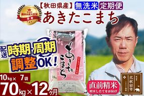 ※令和7年産※《定期便12ヶ月》秋田県産 あきたこまち 70kg【無洗米】(10kg袋) 2025年産 お届け周期調整可能 隔月に調整OK お米 みそらファーム [みそらファーム 秋田 お米 あきたこまち 米どころ 東北 北秋田市 秋田県産 冷めてもおいしい おにぎり おむすび お弁当 白米]|msrf-31412