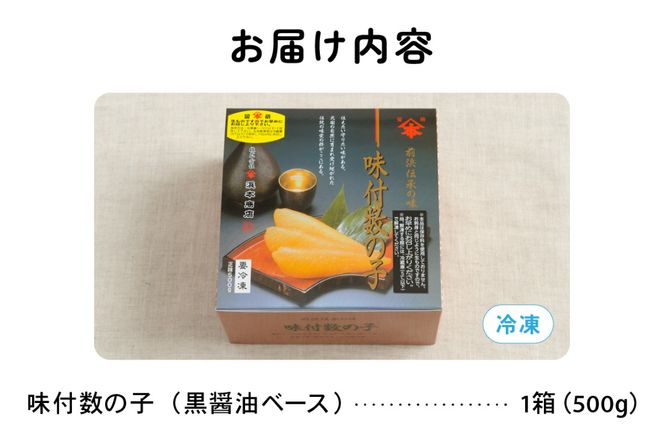 味付数の子（黒醤油ベース）500g　数の子　にしん　海鮮　おせち　お正月　ごはんのお供　高級　魚卵　