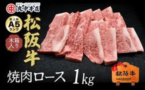 【001625_1】松阪牛　焼肉(ロース)1.0kg