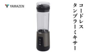 YAMAZEN　コードレスタンブラーミキサー F4N-2694