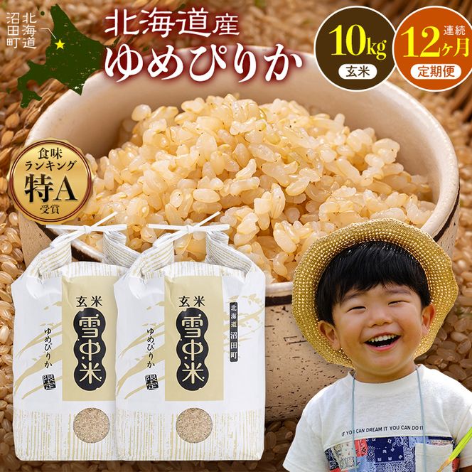令和8年産【定期便12ヶ月】特Aランク米 ゆめぴりか 玄米 10kg（5kg×2袋） 【1月発送】開始 雪冷気 籾貯蔵 雪中米 北海道   nr-3786