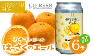 015B702 クラフトビール はっさくのエール 6缶