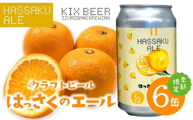 015B702 クラフトビール はっさくのエール 6缶