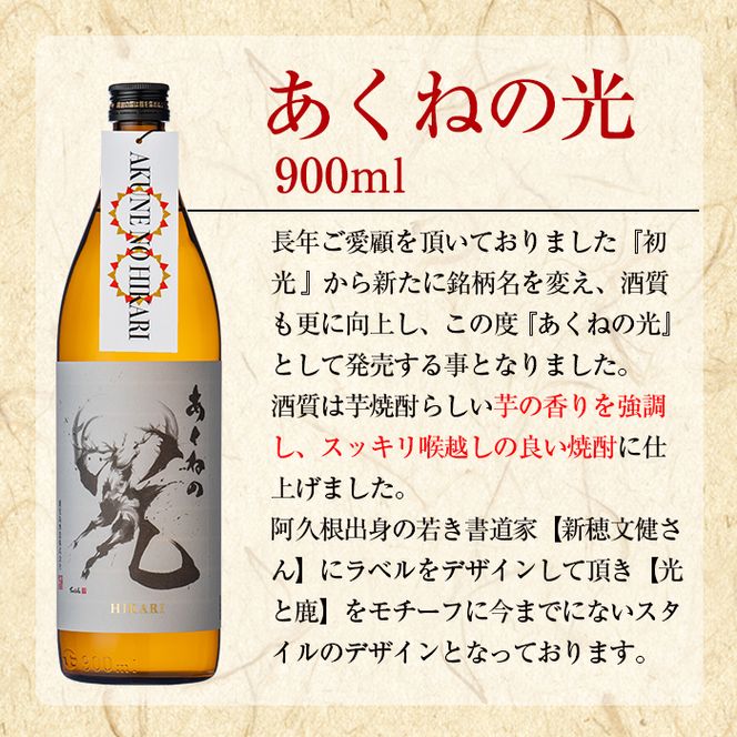 鹿児島酒造「あくねの光」(6本・各900ml) 国産 芋焼酎 お酒 酒 芋 いも アルコール【鹿児島酒造】akn009-05