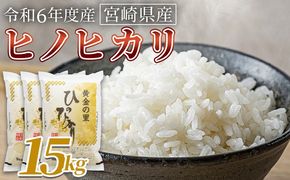 ＜宮崎県産米 ヒノヒカリ　15kg＞翌月末までに順次出荷【 コメ 米 お米 白米 ご飯 飯 炊き立て こめ ひのひかり 宮崎県 県産 粒 お茶碗 炊き込みご飯 おにぎり 主食 】【b0921_su】