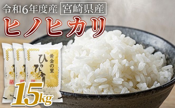 ＜宮崎県産米 ヒノヒカリ　15kg＞翌月末までに順次出荷【 コメ 米 お米 白米 ご飯 飯 炊き立て こめ ひのひかり 宮崎県 県産 粒 お茶碗 炊き込みご飯 おにぎり 主食 】【b0921_su】