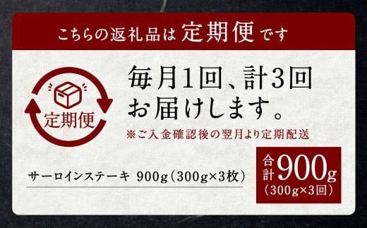 【定期便】黒樺牛 【3回定期便】肉厚サーロインステーキ 約300g 合計約900g お肉 肉 牛肉 ブランド黒毛和牛 和牛 黒毛和牛 ブランド牛 サーロイン ステーキ ロースステーキ 冷凍 国産 九州産 冷凍