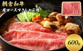 井上牧場 朝倉和牛　肩ロースすきしゃぶ用　600g ※配送不可：離島 九州産 国産牛 牛肉 冷凍 送料無料 お肉 