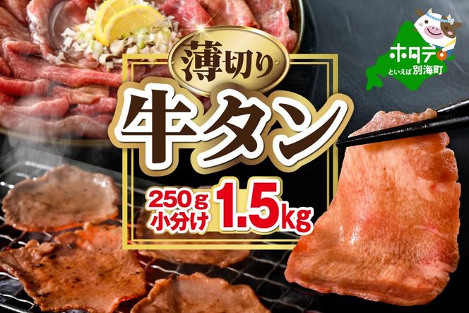 味付き薄切り牛タン1.5kg（250g×6）【NM0000011】 