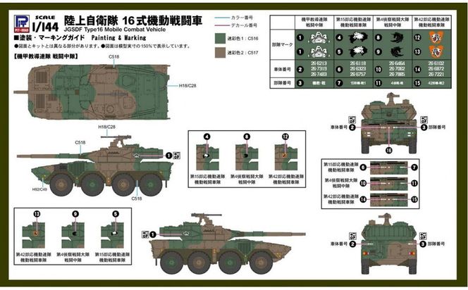 【SGK06】1/144 陸上自衛隊 16式機動戦闘車 【kw0168-0015】