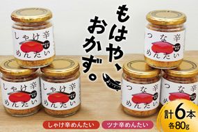 しゃけ辛めんたい & ツナ辛めんたい 各80g×3本 計6本 [あかふさ食品 宮城県 気仙沼市 20566168] 鮭 ツナ フレーク 明太 ピリ辛 瓶 セット おつまみ