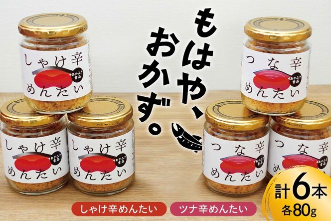 しゃけ辛めんたい & ツナ辛めんたい 各80g×3本 計6本 [あかふさ食品 宮城県 気仙沼市 20566168] 鮭 ツナ フレーク 明太 ピリ辛 瓶 セット おつまみ