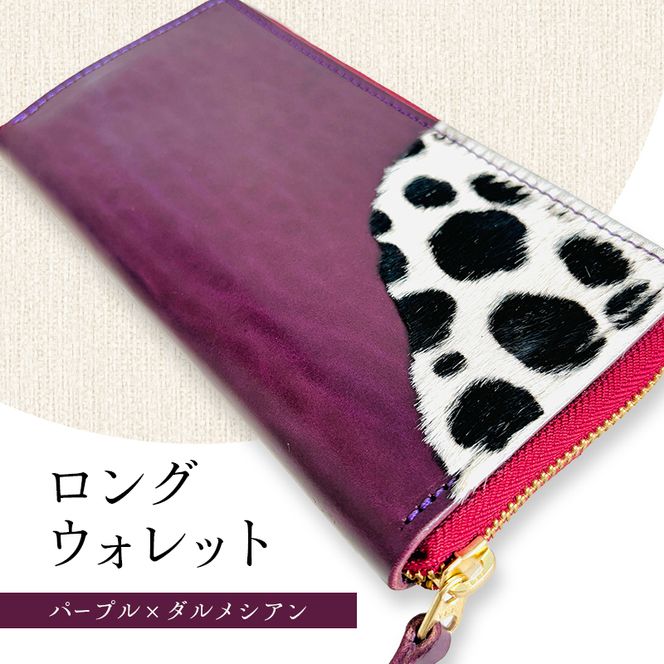 財布 大容量 ロングウォレット パープルｘダルメシアン 長財布 革 レザー 牛革 小銭入れ 札入れ 一点モノ ダルメシアン ギフト 日用品 雑貨 日進市 愛知県