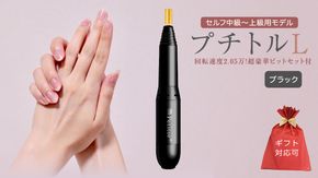 【ギフト対応可】ネイルマシン【プチトルL】 ブラック  petitor シリーズ ネイルマシン ネイルケア ジェルネイルオフ 美容 家電 電化製品 新生活 プレゼント 美容  [DD54-NT]