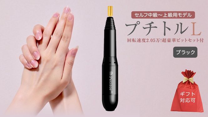 【ギフト対応可】ネイルマシン【プチトルL】 ブラック  petitor シリーズ ネイルマシン ネイルケア ジェルネイルオフ 美容 家電 電化製品 新生活 プレゼント 美容  [DD54-NT]