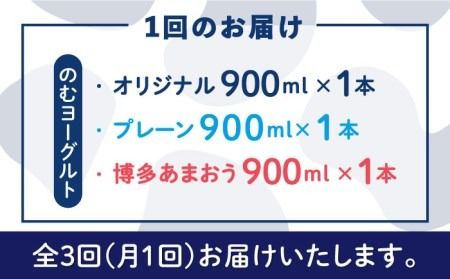 【全3回定期便】【伊都物語】のむヨーグルト900ml3種セット（のむヨーグルト、のむヨーグルトプレーン、のむヨーグルトあまおう）《糸島》【糸島みるくぷらんと】[AFB027] ヨーグルト 飲むヨーグルト 濃厚 贈答品 タンパク質 ギフト ヨーグルト ヨーグルト飲む ヨーグルト濃厚 ヨーグルト贈答品 ヨーグルトタンパク質 ヨーグルトギフト ヨーグルトプレゼント ヨーグルト朝食 ヨーグルト生乳