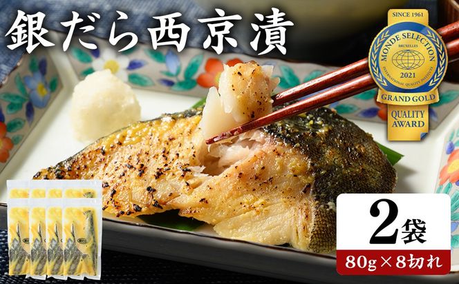 銀だら 西京漬80g×8切れ 詰め合わせ | 西京漬け 冷凍 ギフト 銀だら 切り身 漬魚 魚介類 惣菜 銀ダラ 銀鱈 西京焼き 西京味噌 お中元 お歳暮 内祝い 快気祝い