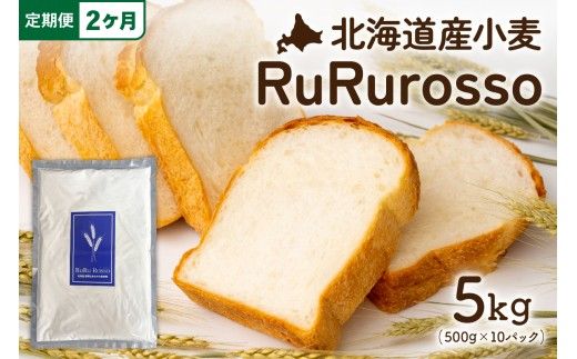 【2ヵ月定期便】RuRuRosso 小麦粉5kg (500g×10パック）全2回 R013-007