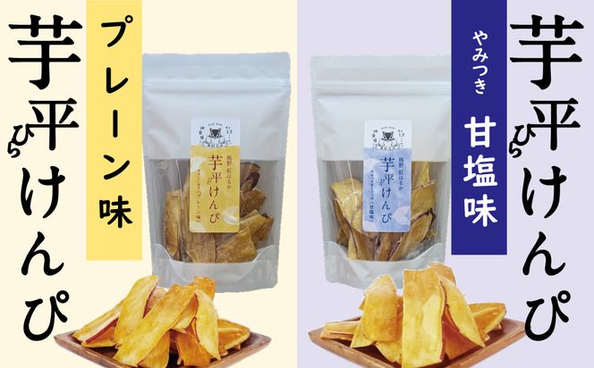 熊野紅はるか「芋平けんぴ」食べ比べセット 304018_DE04