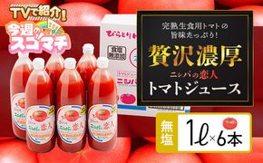 【TVで紹介！】【塩とは無縁の無塩！】完熟生食用トマトの旨味たっぷり！“贅沢濃厚”「ニシパの恋人」トマトジュース無塩　1L×6本 BRTH029