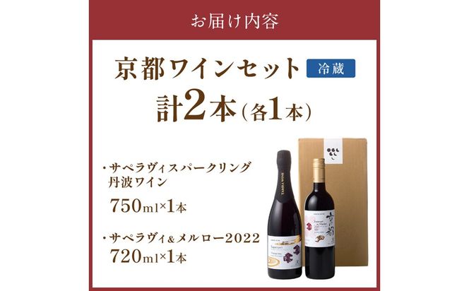 【丹波ワイン】京都ワイン（赤）サペラヴィ＆メルロー2022（720ml）・スパークリング (750ml） 2本セット　NZ00018