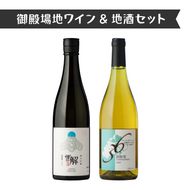 1892.御殿場地ワイン＆地酒セット　2種（36シャルドネ・「雪解」純米吟醸）