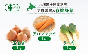 小笠原農園の有機野菜3種詰合せ(にんじん1kg・玉ねぎ1kg・リーキ1kg)【北海道十勝幕別】《2026年秋出荷先行予約》【 野菜 根菜 にんじん 人参 アロマレッド 玉ねぎ たまねぎ ねぎ ネギ リーキ セット 北海道 幕別町 】