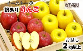 イーハトーヴ 訳あり りんご お試し（ 2ｋｇ以上）セット《3月より発送予定/予約受付》 【005-3】