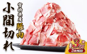 【3回定期便】豚肉 いもこ豚 小間切れ 3kg（500g×6パック）× 3回 合計 9kg ぶたにく ブタ肉 細切れ こま切れ 冷凍 送料無料 国産 九州 宮崎県