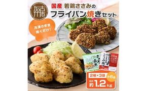 国産若鶏ささみのフライパン焼きセット《 ささみ 若鶏 フライパン焼き 香草オリーブ仕立て 黒ごま玄米 国産 》【2401I16001】