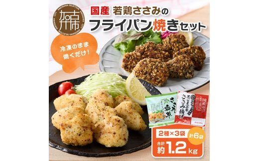 国産若鶏ささみのフライパン焼きセット《 ささみ 若鶏 フライパン焼き 香草オリーブ仕立て 黒ごま玄米 国産 》【2401I16001】